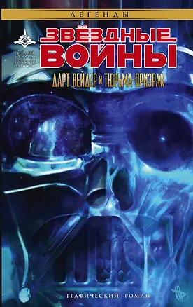 Книга Звёздные войны: Дарт Вейдер и тюрьма-призрак (Хейден Блэкмен)