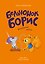 Бельчонок Борис. Волшебные лапки — 3180126 — 1