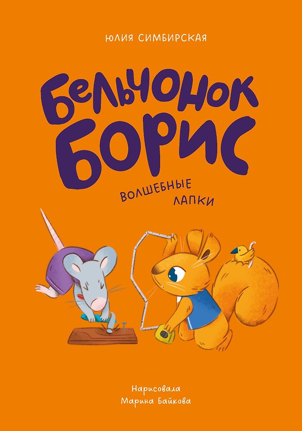 Книга Бельчонок Борис. Волшебные лапки (Юлия Симбирская) — 1