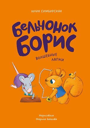 Книга Бельчонок Борис. Волшебные лапки (Юлия Симбирская)