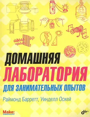 Книга Домашняя лаборатория для занимательных опытов (Раймонд Барретт)