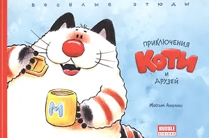 Комикс Приключения Коти и друзей Веселые этюды (м) Ананьин