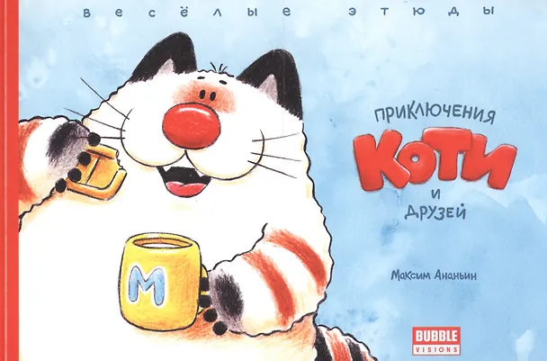 Комикс Приключения Коти и друзей Веселые этюды (м) Ананьин 2625651 — 1