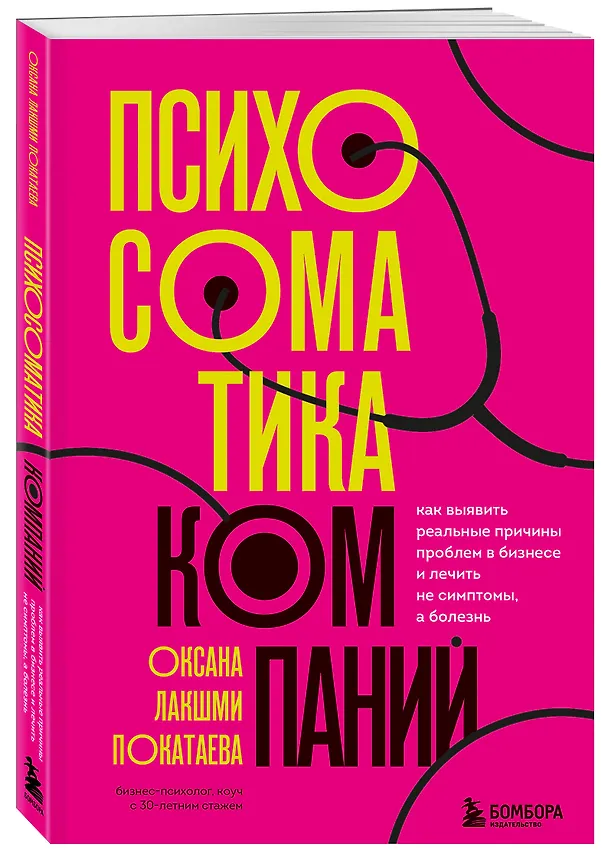 Книга Психосоматика компаний. Как выявить реальные причины проблем в бизнесе и лечить не симптомы, а болезнь (Оксана Покатаева) — 5
