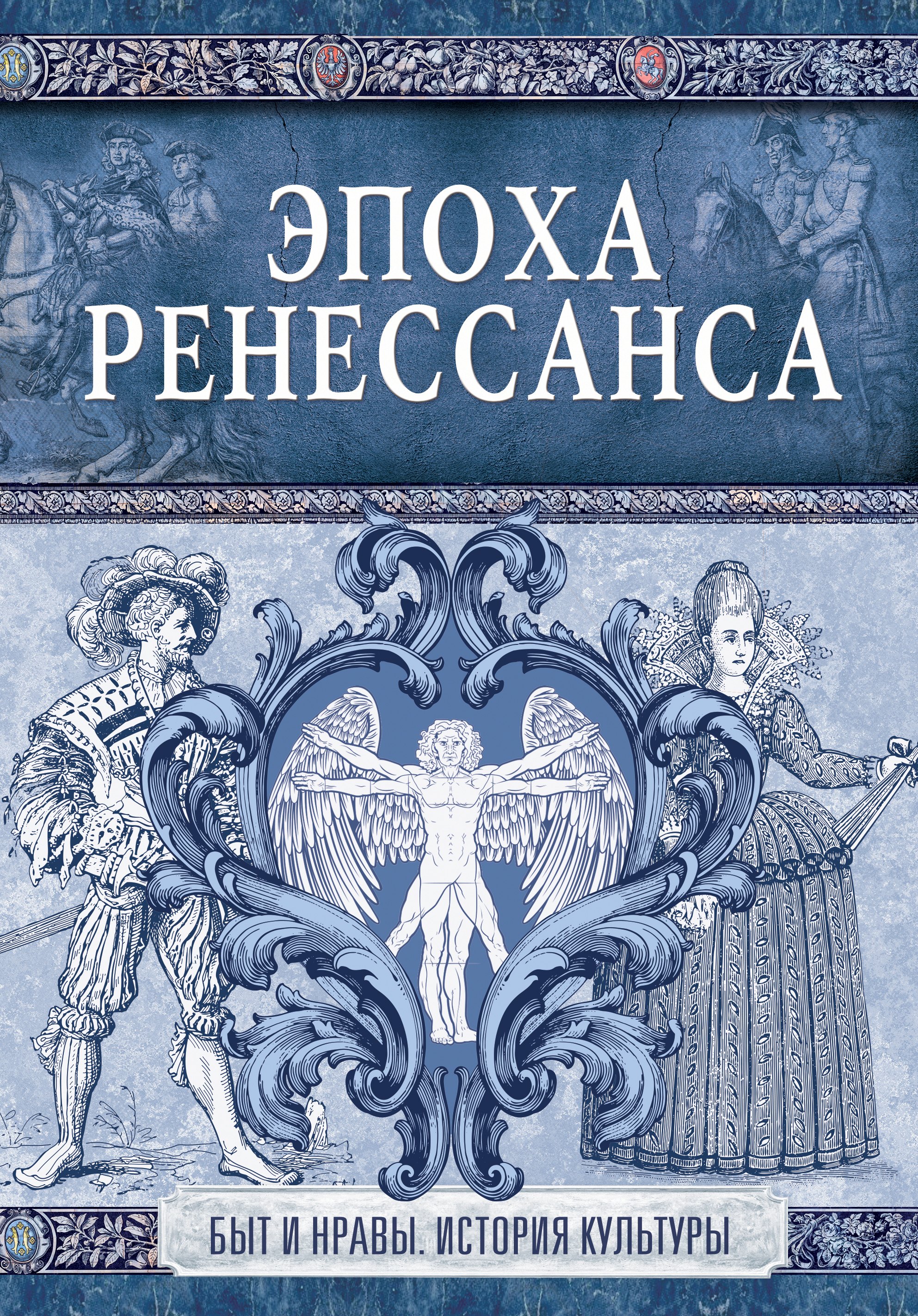 

Эпоха Ренессанса