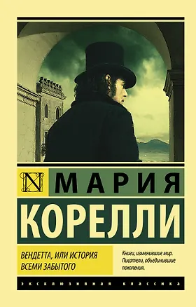 Книга Вендетта, или История всеми забытого (Мария Корелли)