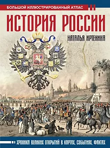 История России: иллюстрированный атлас