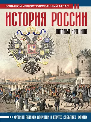 История России: иллюстрированный атлас — 3020103 — 1