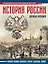 История России: иллюстрированный атлас — 3020103 — 1