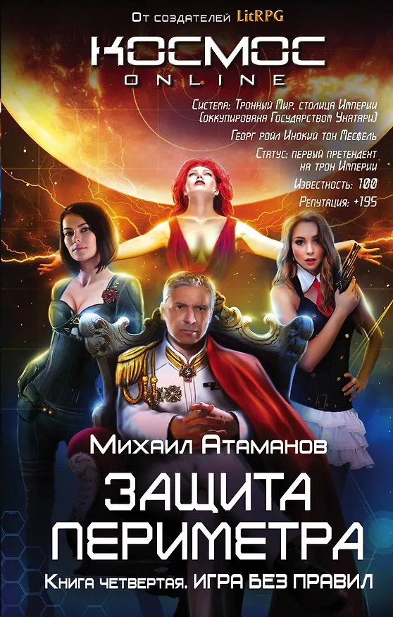 Книга Защита Периметра. Книга четвертая. Игра без правил (Михаил Атаманов) — 1