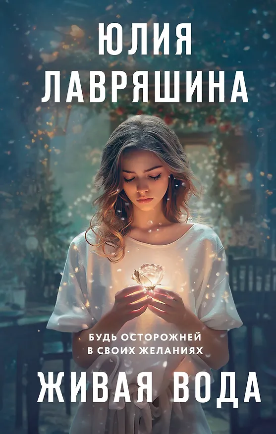 Книга Живая вода (Юлия Лавряшина) — 1