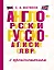 Англо-русский русско-английский словарь с произношением — 2555598 — 1