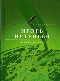 Книга Избранное (Игорь Иртеньев) — 1