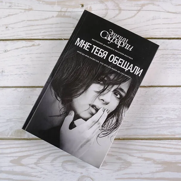 Книга Мне тебя обещали : роман (Эльчин Сафарли) — 5