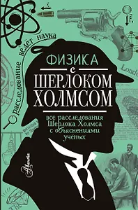 Физика с Шерлоком Холмсом