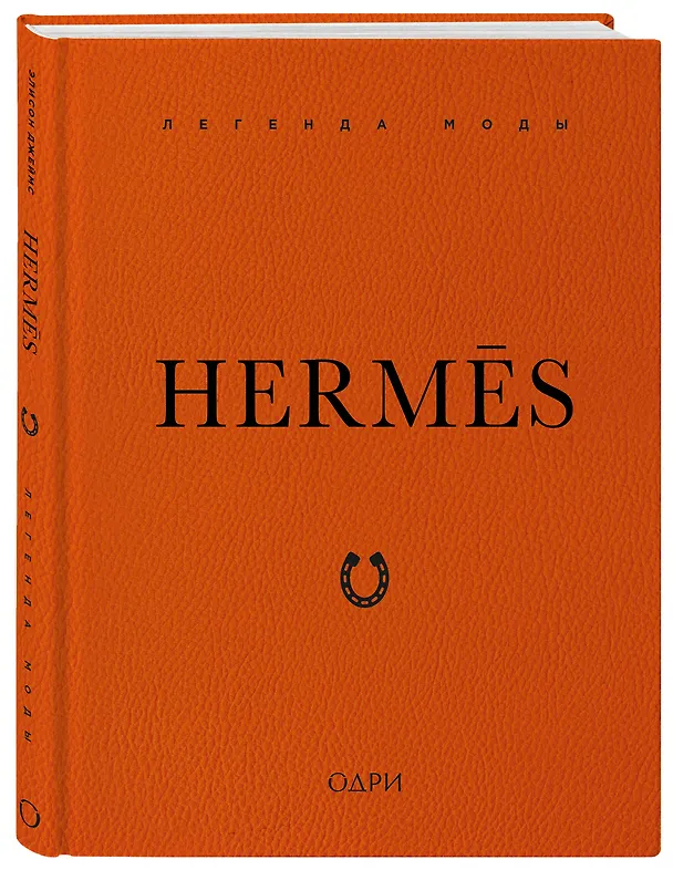 Книга Hermès. Легенда моды (Элисон Джеймс) — 6