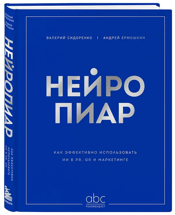 Книга Нейропиар. Как эффективно использовать ИИ в PR, GR и маркетинге (Валерий Сидоренко, Андрей Ермошкин) — 4