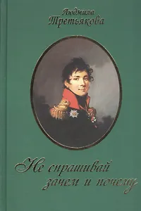 Не спрашивай зачем и почему / 2-е изд., перераб. и доп.