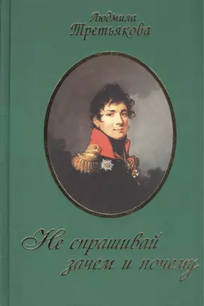 Не спрашивай зачем и почему / 2-е изд., перераб. и доп. — 1903229 — 1