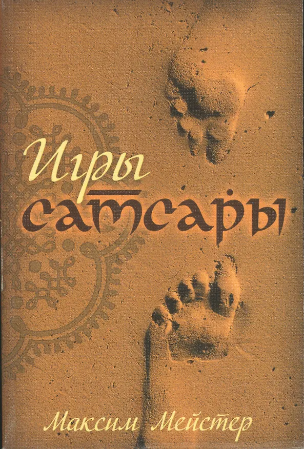 Книга Игры Самсары (Максим Мейстер) — 1