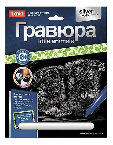 Набор для творчества Lori. Гравюра «Little ANIMALS. Щенки овчарки» 2534906 — 1