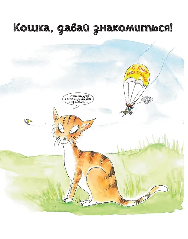 Книга Кошки. О чем говорят животные. Секретная энциклопедия (Франсуа Муту, Софи Жансем) — 3