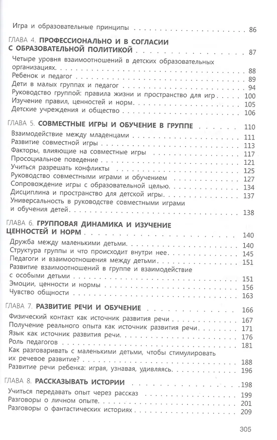 Книга Играть, удивляться, узнавать. Теория развития, воспитания и обучения детей: От рождения до школы (0-7 лет). Пособие для педагогов, методистов и руководителей дошкольных организаций (Элли Сингер, Дориан де Хаан) — 3