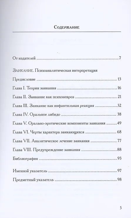 Книга Заикание. Психоаналитическая интерпретация () — 2