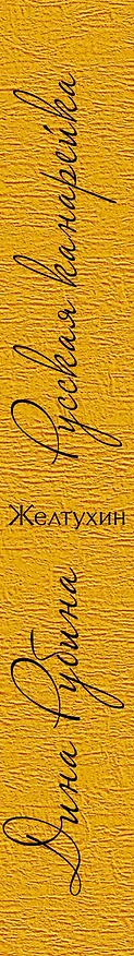 Книга Русская канарейка. Желтухин (Дина Рубина) — 3