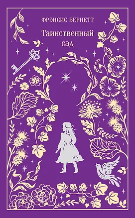 Книга Таинственный сад (Фрэнсис Бёрнетт)