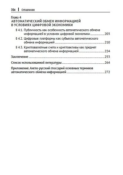 Книга Международные стандарты и правовое регулирование автоматического обмена информацией по налоговым вопросам в условиях цифровой экономики. Монография (Станислав Агеев) — 3