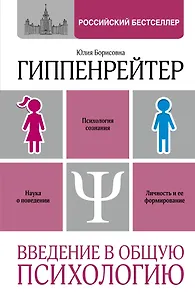 Введение в общую психологию: курс лекций