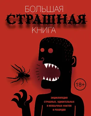 Книга Большая страшная книга. Энциклопедия страшных, удивительных и необычных фактов и рекордов ()