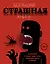 Большая страшная книга. Энциклопедия страшных, удивительных и необычных фактов и рекордов — 2490106 — 1