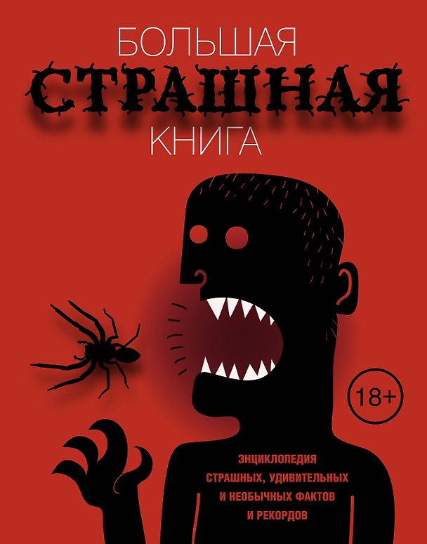 Книга Большая страшная книга. Энциклопедия страшных, удивительных и необычных фактов и рекордов () — 1