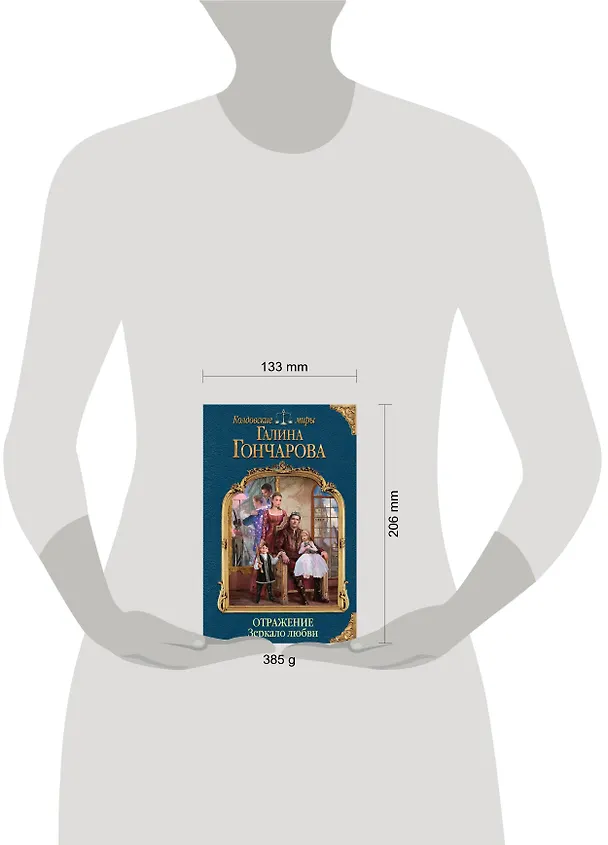 Книга Отражение. Зеркало любви (Галина Гончарова) — 5