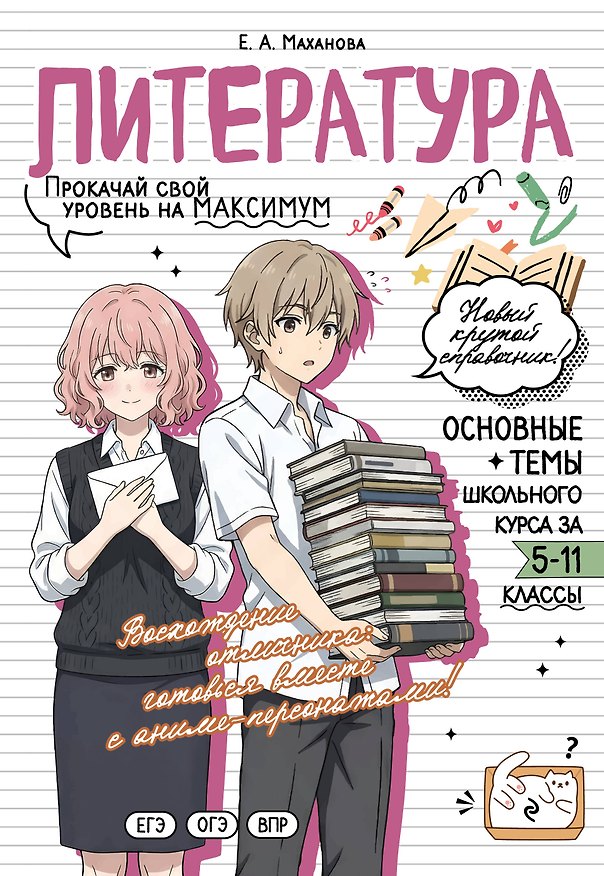 Книга Литература: прокачай свой уровень на максимум (Елена Маханова) — 1