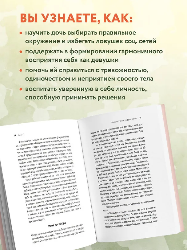 Книга Мама и дочь. Как помочь дочери вырасти настоящей женщиной (Мэг Микер) — 6