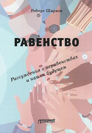 Книга РАВЕНСТВО. Рассуждения о неравенствах и нашем будущем / L’égalité. Réflexions sur les inégalités et notre avenir (Роберт Шарвэн)
