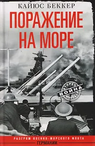 Поражение на море. Разгром военно-морского флота Германии