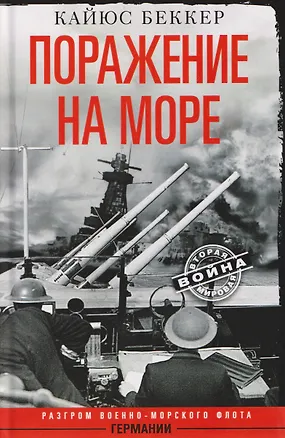Книга Поражение на море. Разгром военно-морского флота Германии (Кайюс Беккер)