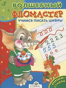 Учимся писать цифры (мягк)(Волшебный Фломастер). Давыдова Т. (Стрекоза)