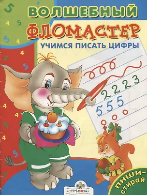 Книга Учимся писать цифры (мягк)(Волшебный Фломастер). Давыдова Т. (Стрекоза) (Татьяна Давыдова)
