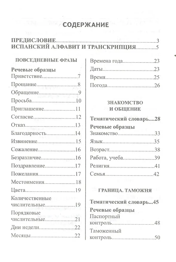 Книга Русско-испанский разговорник (Эдуард Барышников) — 2