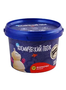 Набор для детского творчества Волшебный мир Космический песок Классический 0,5кг