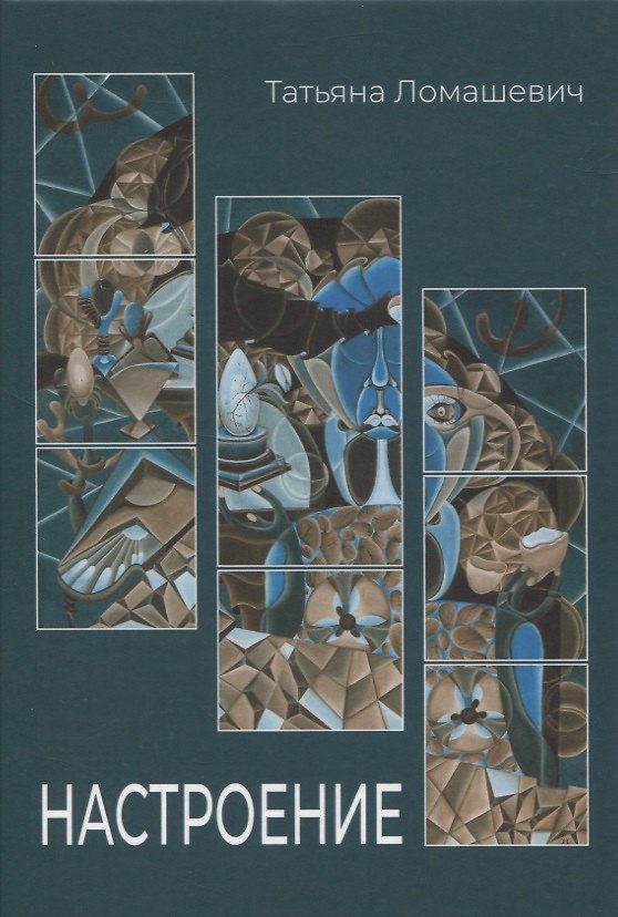 Книга Настроение. Сборник стихотворений (Татьяна Ломашевич) — 1