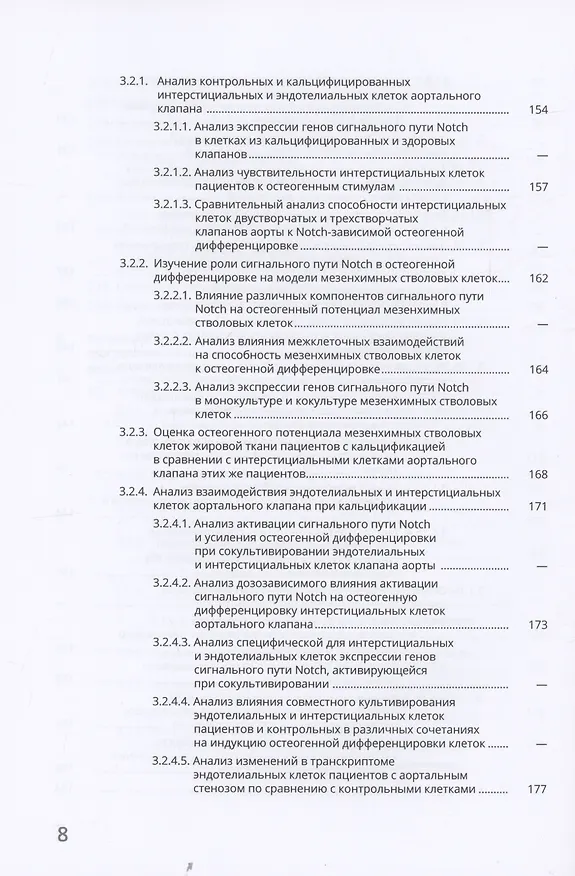 Книга Сигнальный путь Notch в сердечно-сосудистой системе (Анна Малашичева, Александра Костина, Ксения Перепелина) — 8