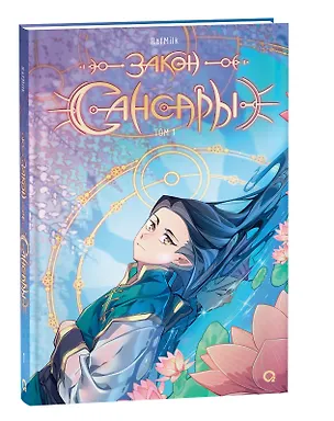 Книга Закон Сансары. Том 1. Руманга (RafMilk)