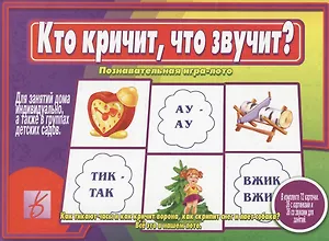 Кто кричит, что звучит? Познавательная игра-лото