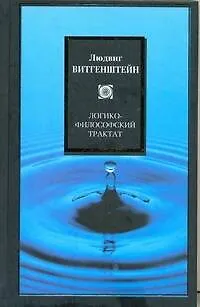 Книга Логико-философский трактат (Людвиг Витгенштейн)